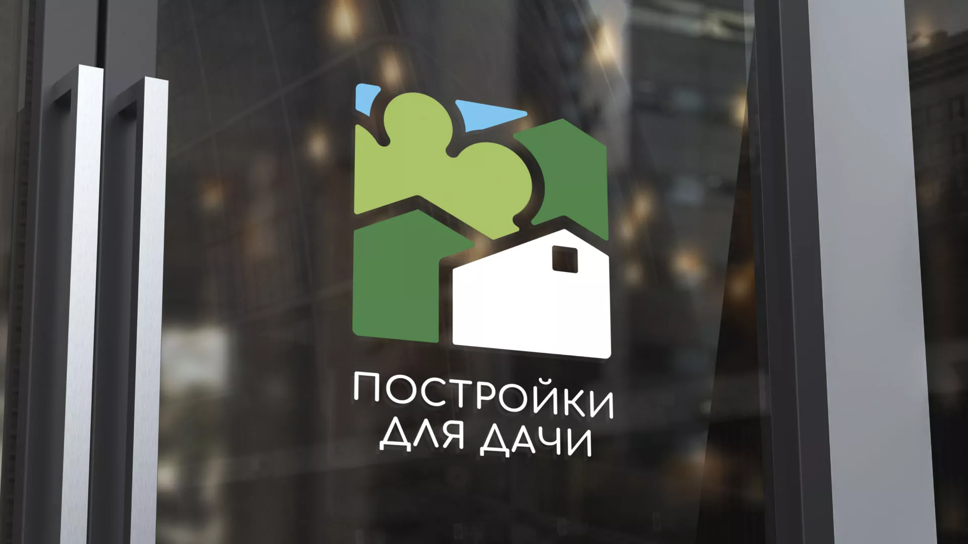 Разработка логотипа в Поворино для компании «Постройки для дачи»